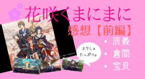 花まに声優 基本情報 おすすめ攻略サイトまとめ