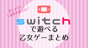 Nintendo Switch 乙女ゲームほか 8本セット まとめ｜Yahoo