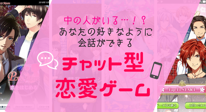 初心者向け オススメの恋愛アプリゲームや選ぶときに注意したいこと おとめちゃんねる