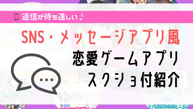 スキマ時間でプレイ 女性向け無料恋愛ゲームアプリ メッセージ Sns風編