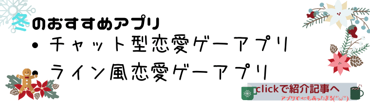 冬オススメアプリ