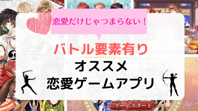バトル要素アプリ