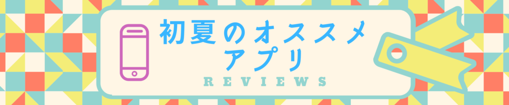 おすすめ恋愛アプリまとめ