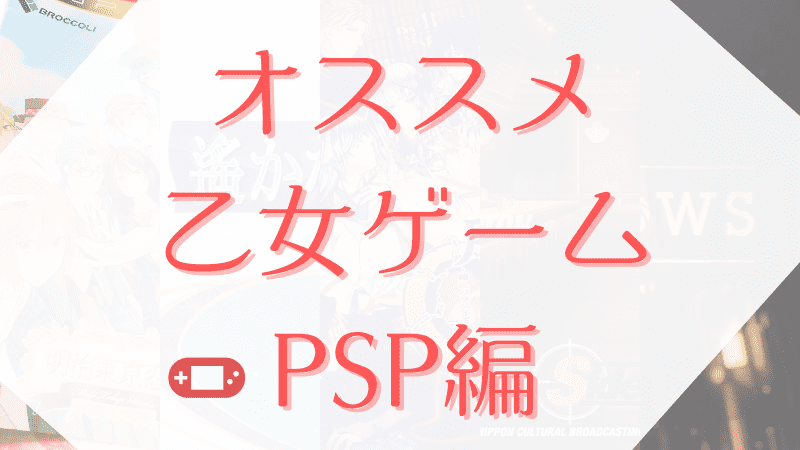 オトメイト 乙女ゲーム PSP