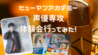 ヒューマンアカデミー声優専攻体験