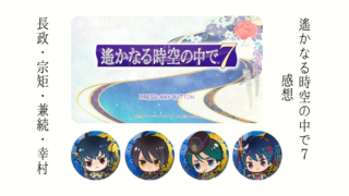 遙かなる時空の中で7感想長政宗矩兼続幸村