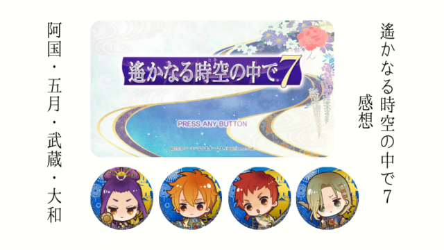 遙かなる時空の中で7感想阿国五月武蔵大和