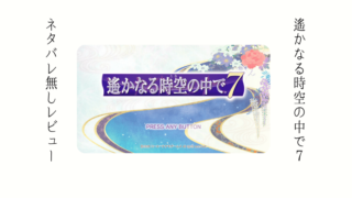 遙か7感想レビュー評価