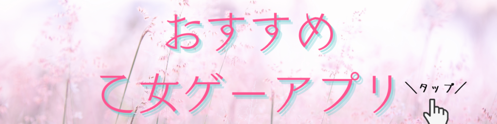 おすすめ女性向けアプリゲーム